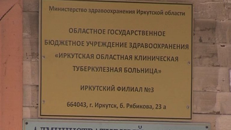 Сбор подписей против строительства туберкулёзного диспансера вновь начали иркутяне